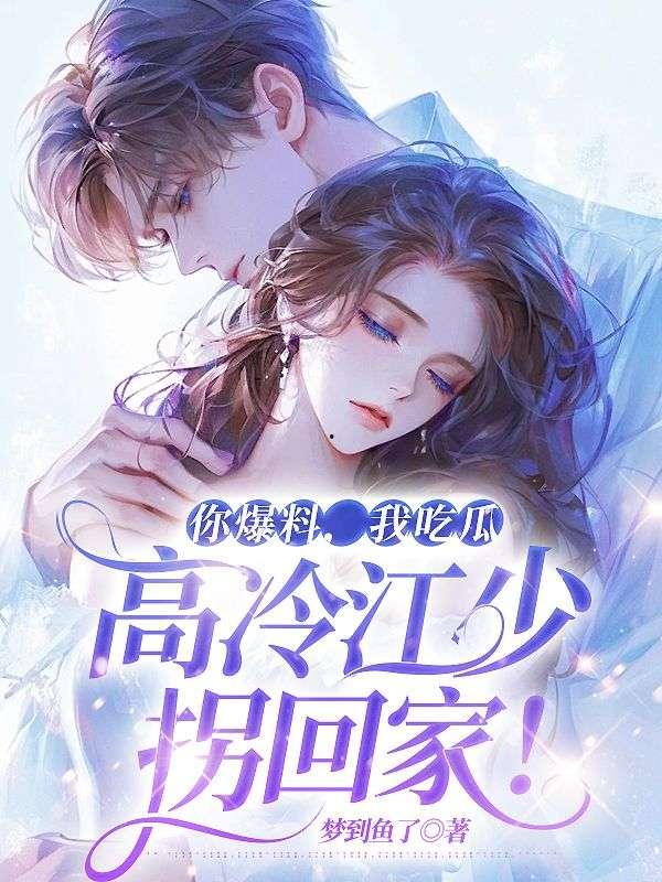 《你爆料 我吃瓜》小说,一场娱乐圈的狂欢盛宴